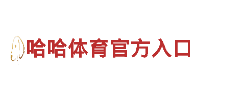 创意行销公司小金体育信用，专注您的品牌提升！